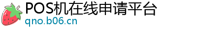 POS机在线申请平台